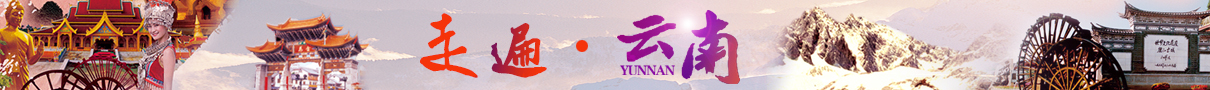 云南昆明 大理 麗江 香格里拉多條線路任您選！